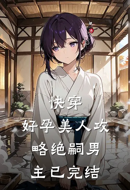 快穿：好孕美人攻略绝嗣男主已完结