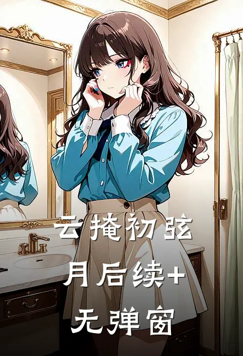 云掩初弦月后续+无弹窗