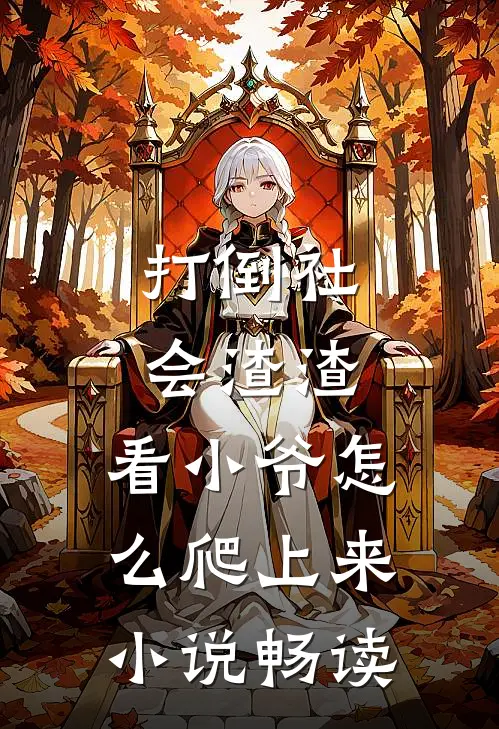 打倒社会渣渣，看小爷怎么爬上来小说畅读