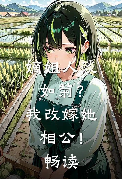 嫡姐人淡如菊？我改嫁她相公！畅读