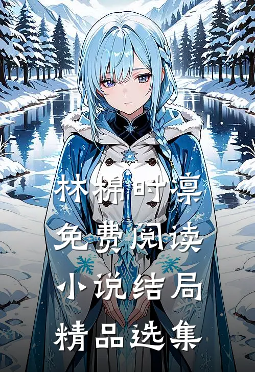 林棉时凛免费阅读小说结局精品选集