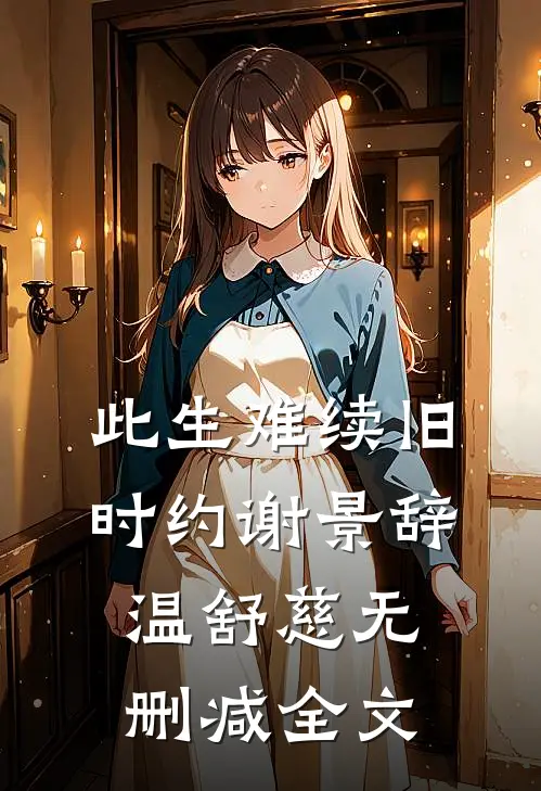 此生难续旧时约谢景辞温舒慈无删减全文