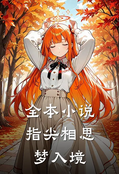 全本小说指尖相思，梦入境