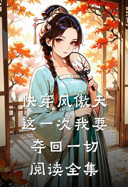 快穿凤傲天这一次我要夺回一切阅读全集