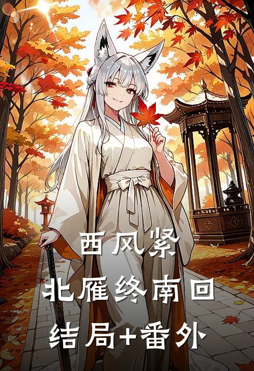 西风紧，北雁终南回结局+番外