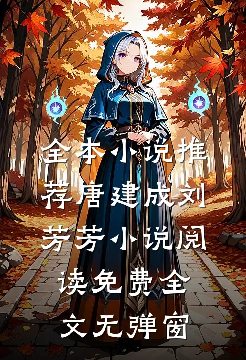 全本小说推荐唐建成刘芳芳小说阅读免费全文无弹窗