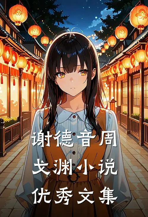 谢德音周戈渊小说优秀文集