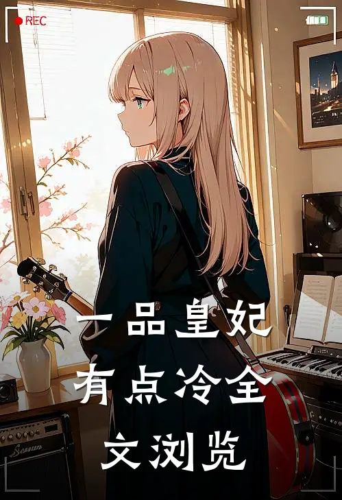 一品皇妃有点冷全文浏览