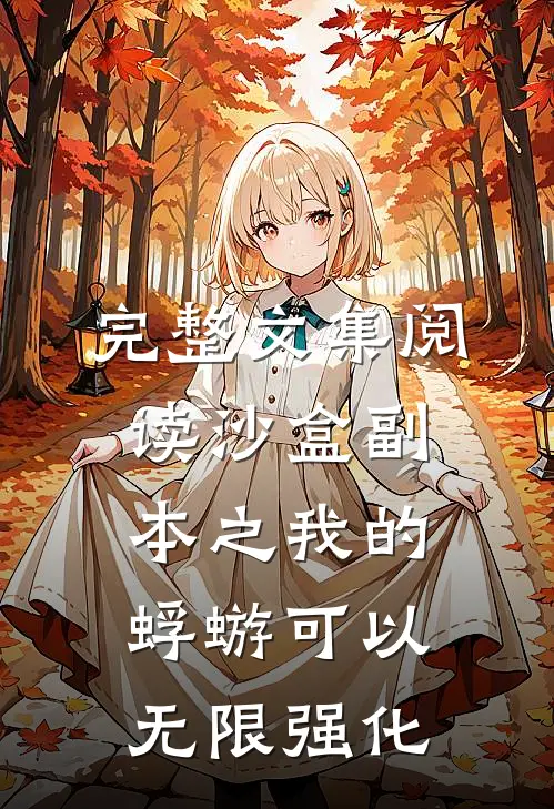 完整文集阅读沙盒副本之我的蜉蝣可以无限强化