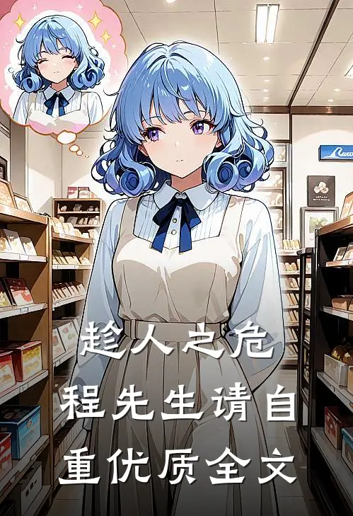 趁人之危，程先生请自重优质全文
