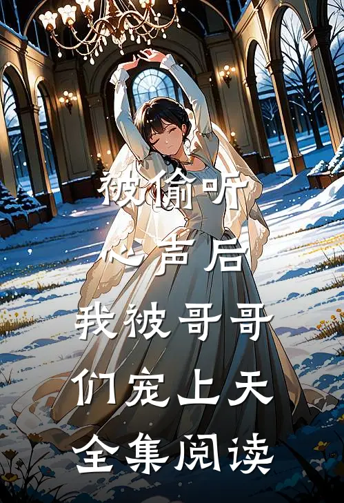 被偷听心声后，我被哥哥们宠上天全集阅读