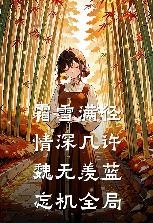 霜雪满径，情深几许魏无羡蓝忘机全局
