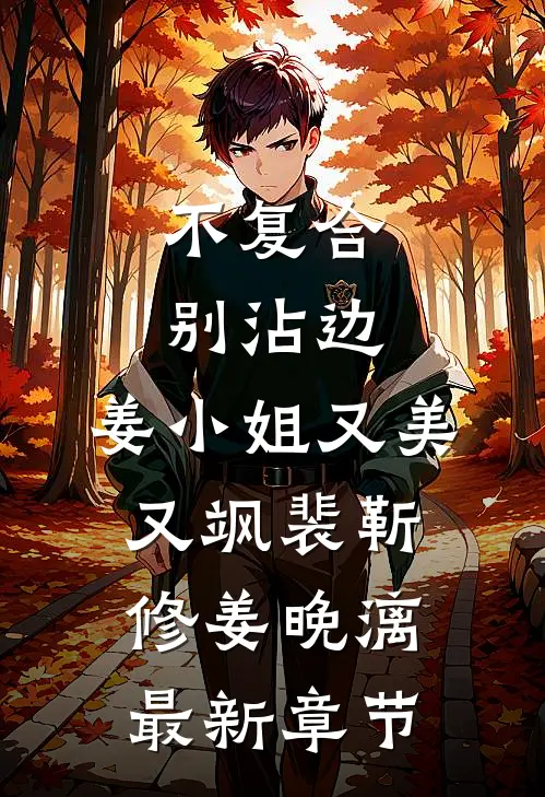 不复合，别沾边，姜小姐又美又飒裴靳修姜晚漓最新章节