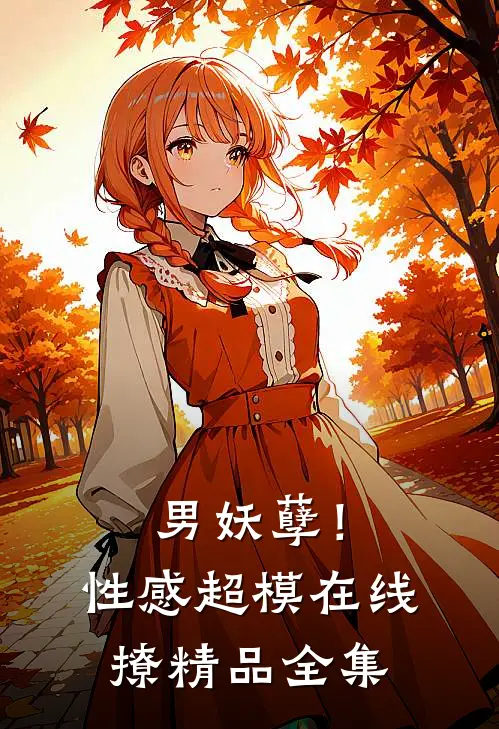 男妖孽！性感超模在线撩精品全集