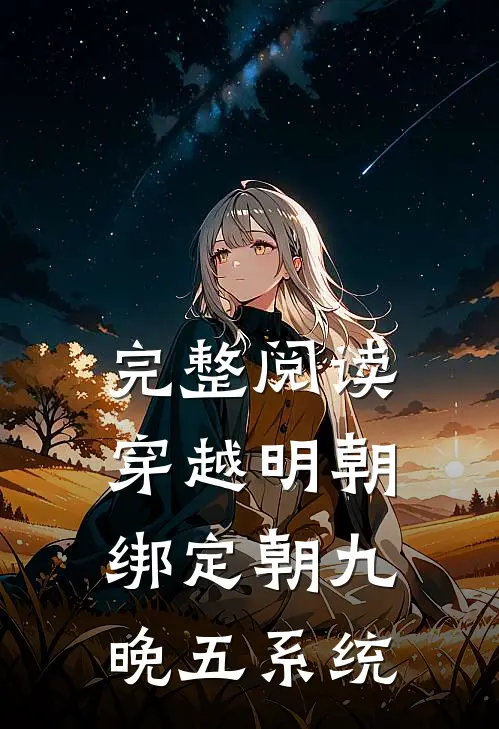完整阅读穿越明朝：绑定朝九晚五系统