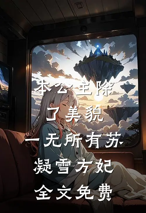 本公主除了美貌，一无所有苏凝雪方妃全文免费