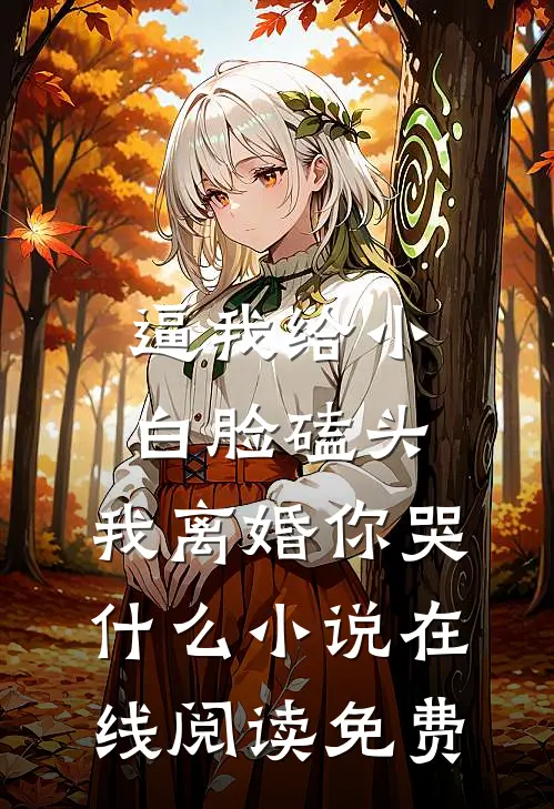 逼我给小白脸磕头，我离婚你哭什么小说在线阅读免费