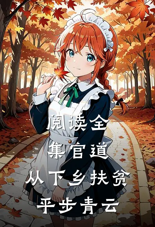 阅读全集官道：从下乡扶贫平步青云