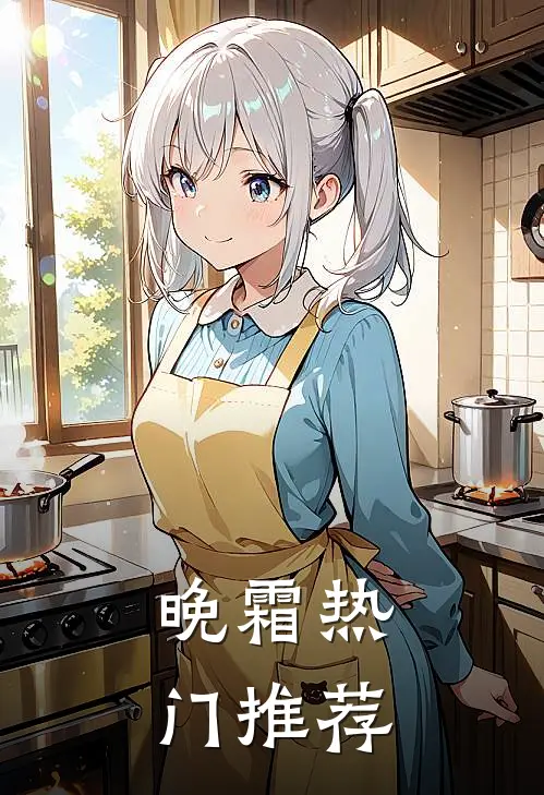 晚霜热门推荐