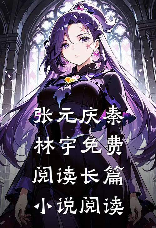 张元庆秦林宇免费阅读长篇小说阅读