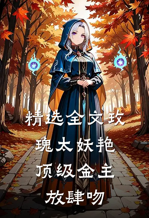 精选全文玫瑰太妖艳，顶级金主放肆吻