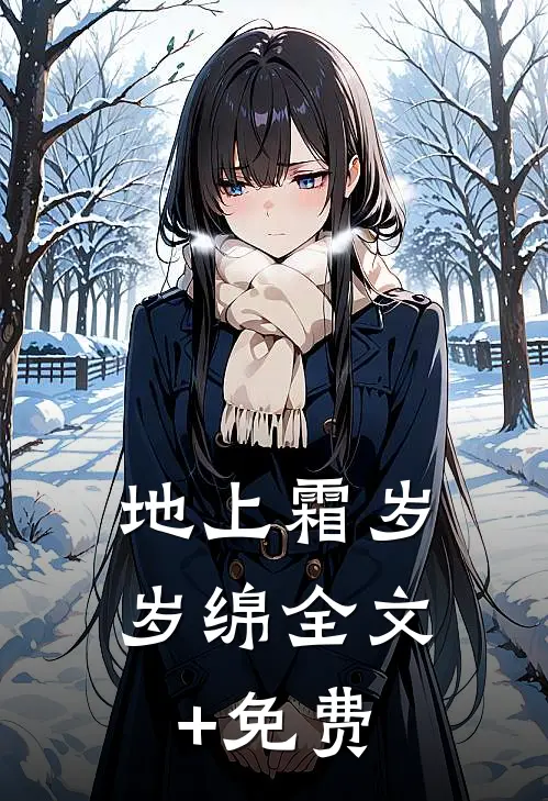 地上霜岁岁绵全文+免费
