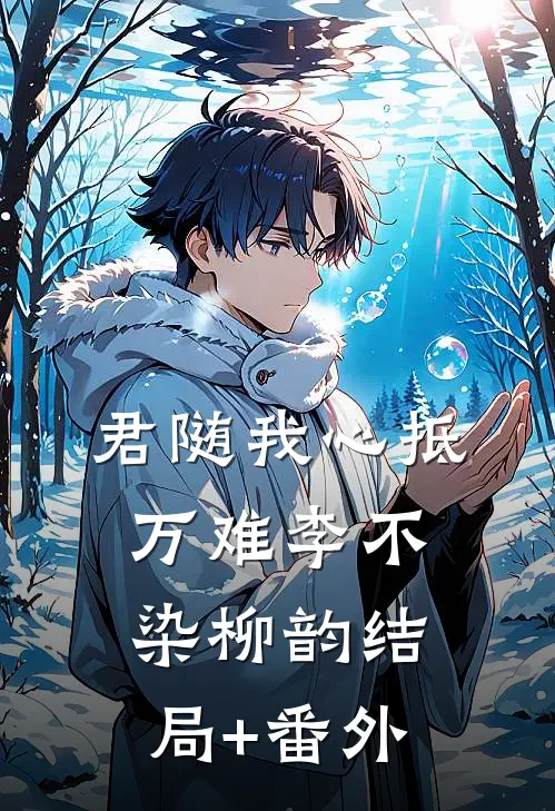 君随我心抵万难李不染柳韵结局+番外
