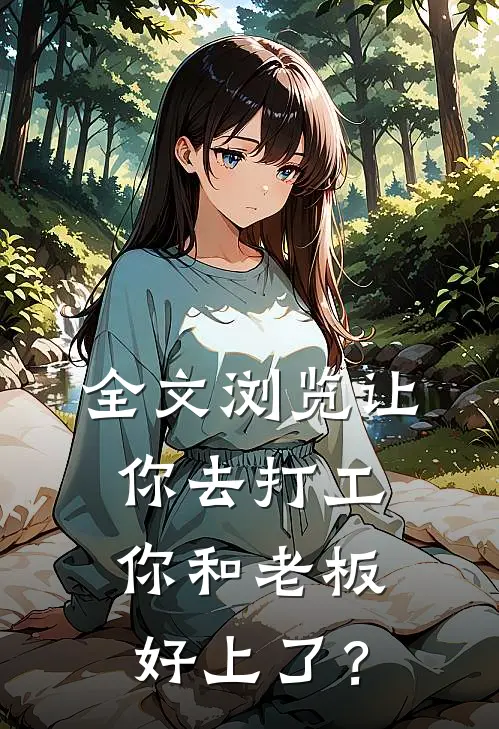 全文浏览让你去打工，你和老板好上了？
