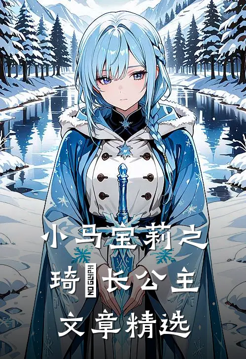 小马宝莉之琦玥长公主文章精选