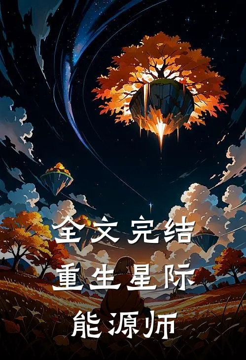 全文完结重生星际能源师