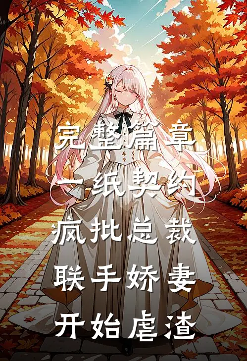 完整篇章一纸契约：疯批总裁联手娇妻开始虐渣