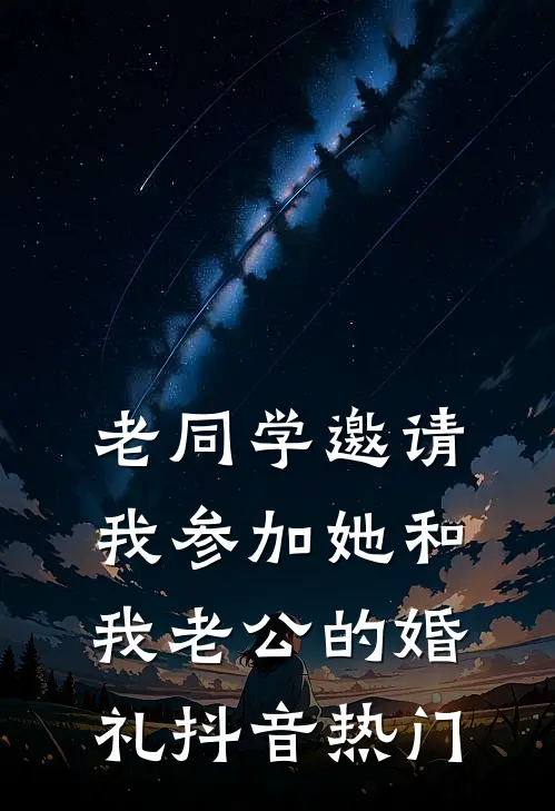 老同学邀请我参加她和我老公的婚礼抖音热门