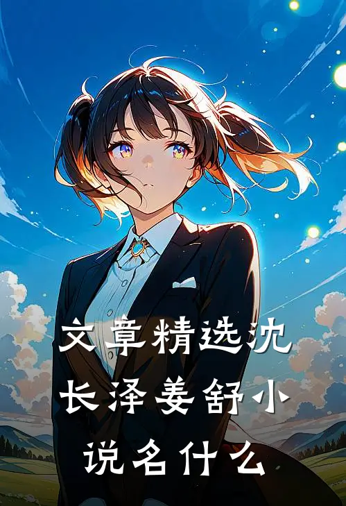 文章精选沈长泽姜舒小说名什么