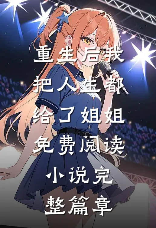重生后我把人生都给了姐姐免费阅读小说完整篇章
