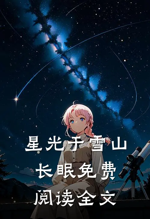 星光于雪山长眠免费阅读全文