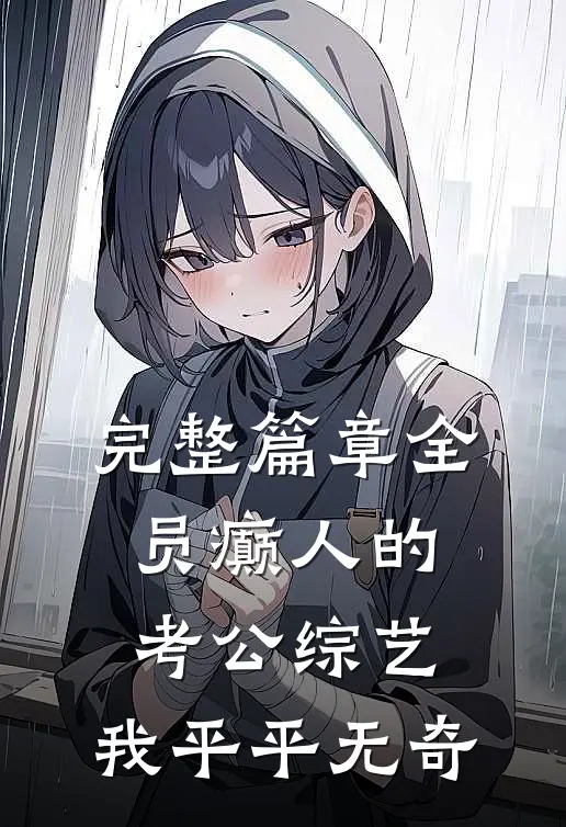 完整篇章全员癫人的考公综艺，我平平无奇