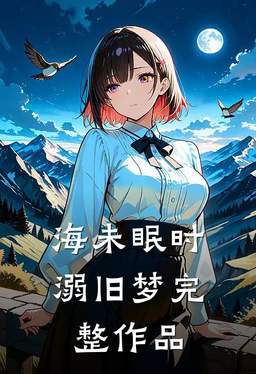 海未眠时溺旧梦完整作品