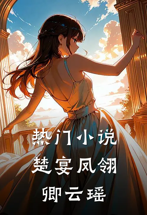 热门小说楚宴凤翎卿云瑶