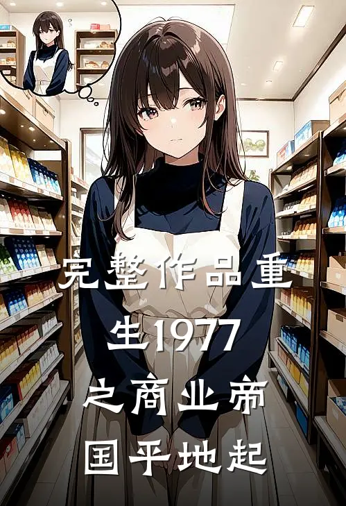 完整作品重生1977之商业帝国平地起