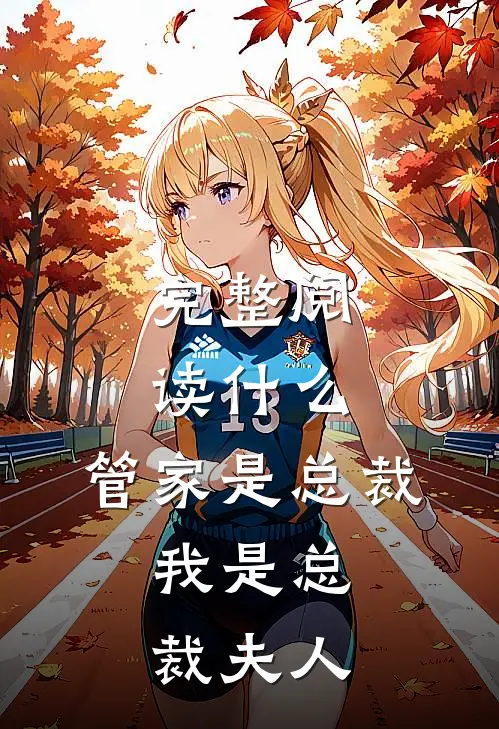 完整阅读什么，管家是总裁，我是总裁夫人