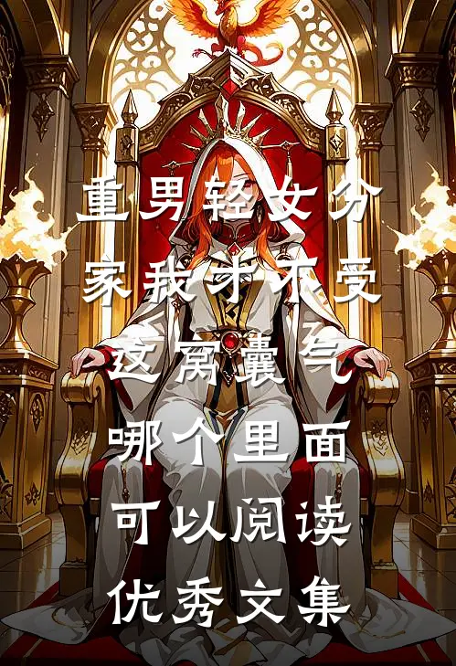重男轻女分家我才不受这窝囊气哪个里面可以阅读优秀文集