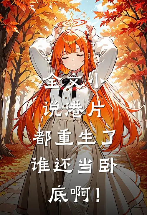全文小说港片：都重生了，谁还当卧底啊！