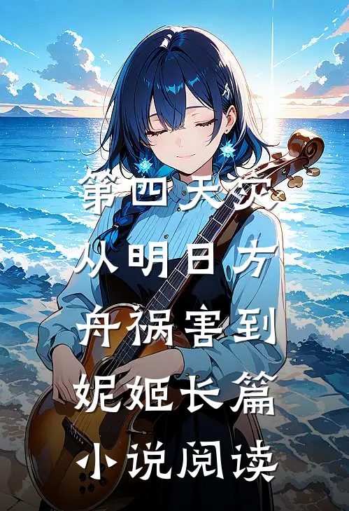 第四天灾：从明日方舟祸害到妮姬长篇小说阅读