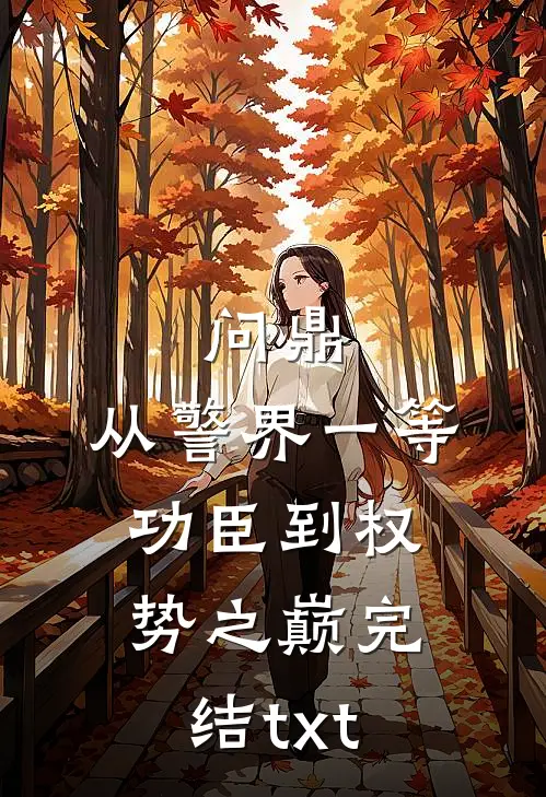问鼎：从警界一等功臣到权势之巅完结txt