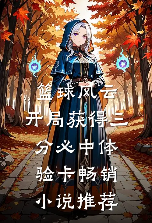 篮球风云：开局获得三分必中体验卡畅销小说推荐