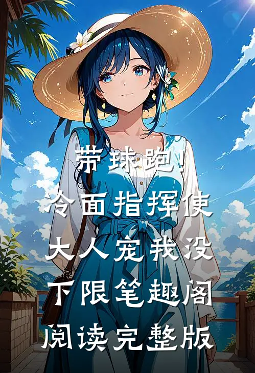 带球跑!冷面指挥使大人宠我没下限笔趣阁阅读完整版
