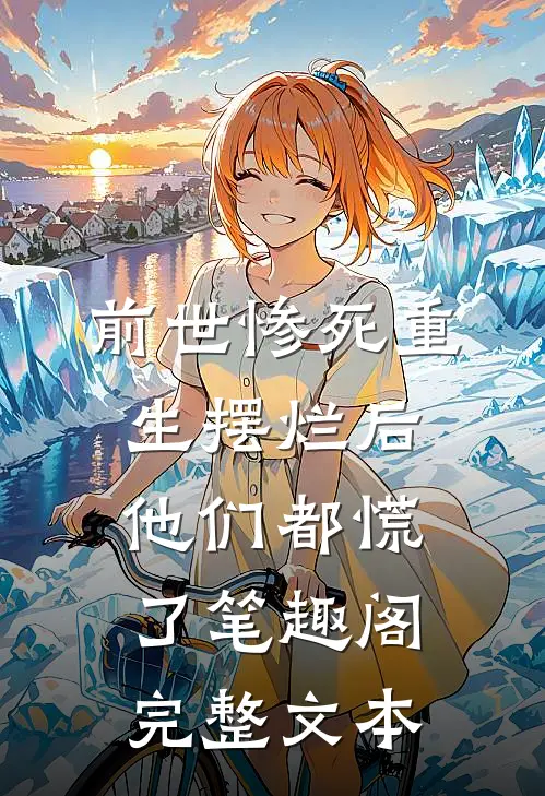 前世惨死重生摆烂后他们都慌了笔趣阁完整文本