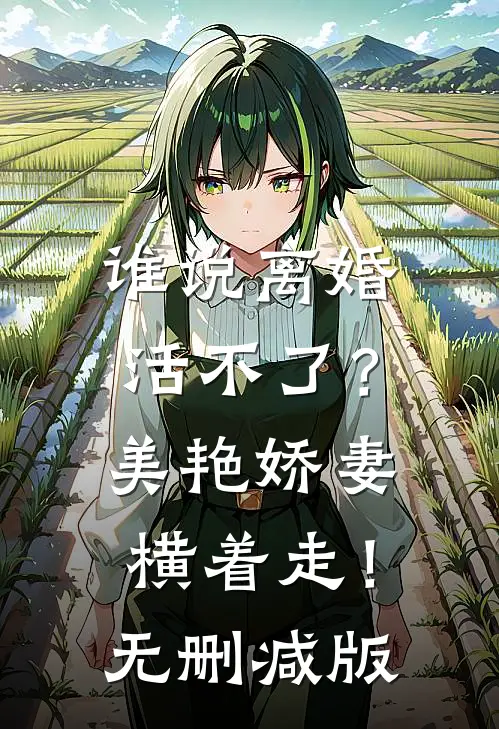 谁说离婚活不了？美艳娇妻横着走！无删减版