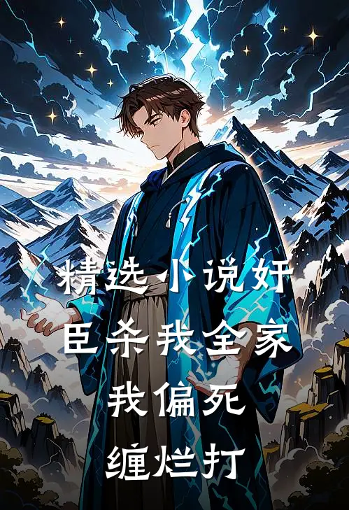 精选小说奸臣杀我全家，我偏死缠烂打