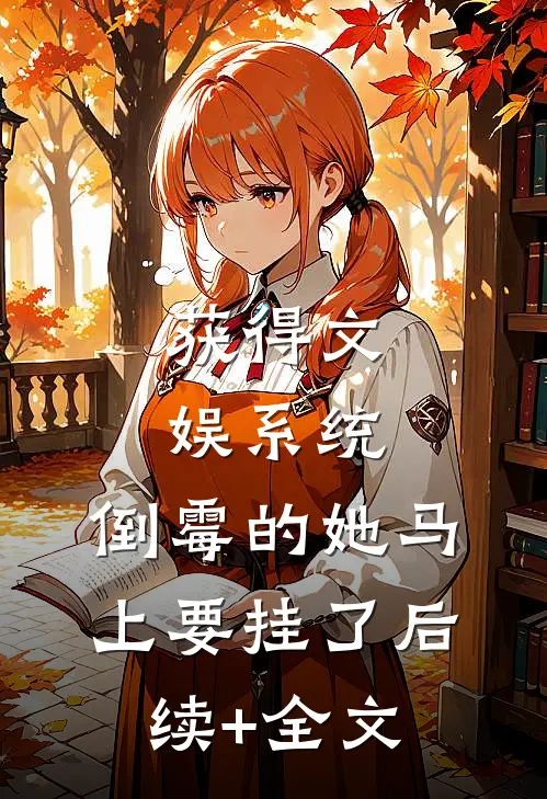 获得文娱系统，倒霉的她马上要挂了后续+全文